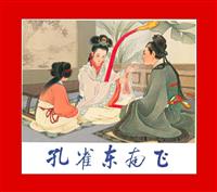 孔雀东南飞（人民美术出版社1954版）