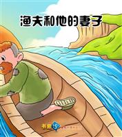 渔夫和他的妻子