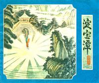 淀宝潭（福建人民出版社1980版）