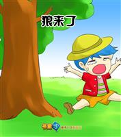 狼来了