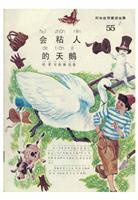 彩色世界童话全集55会粘人的天鹅