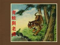 青蛙与老虎