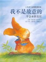 我不是故意的——学会承担责任（小兔波力品格养成绘本）
