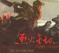 烈火金刚（天津美术出版社）