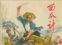 西瓜记（河北人民出版社1974版）