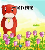 一朵玫瑰花