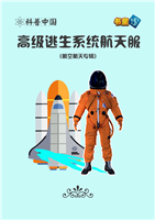 高级逃生系统航天服