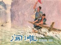 闯滩