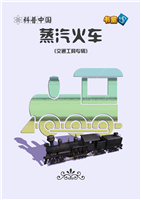 蒸汽火车