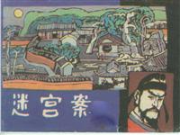 迷宫案