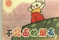 不见面的朋友