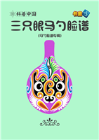 三只眼马勺脸谱