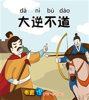 大逆不道