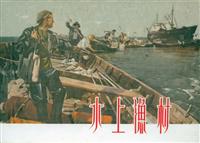 水上渔村（上海人民美术出版社1957版）