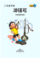 冲锋号