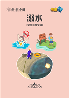 溺水