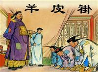 羊皮褂（新美术出版社1955版）