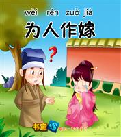为人作嫁