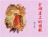 彩绘-金湖边上的情歌 （程十发彩绘）