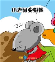 小老鼠变蝴蝶