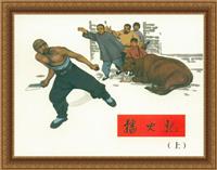 播火记（河北美术出版社1963版）