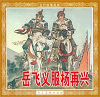 岳飞义服杨再兴（人民美术出版1952版）