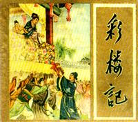 彩楼记（辽宁画报社1957版）