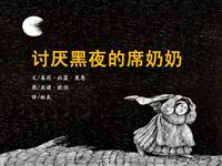 讨厌黑夜的席奶奶