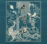 棠棣之花