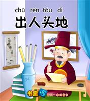 出人头地