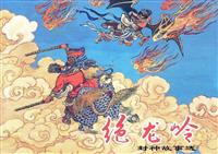绝龙岭